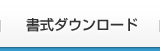 書式ダウンロード