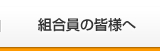 組合員の皆様へ