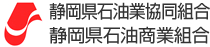 静岡県石油業協同組合