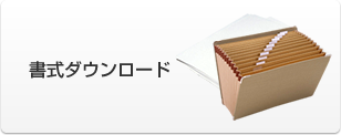 書式ダウンロード