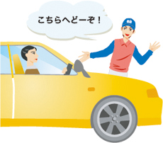 車の誘導は慎重に