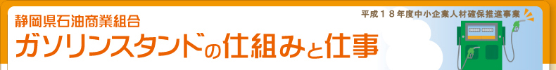 ガソリンスタンドの仕組みと仕事