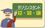 ガソリンスタンドまめ知識