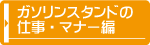 ガソリンスタンドの仕事・マナー編