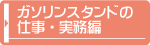 ガソリンスタンドの仕事・実務編