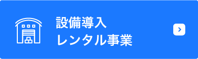 設備導入レンタル事業