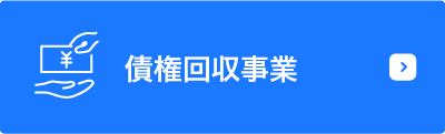 債権回収事業
