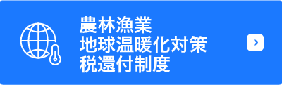 農林漁業地球温暖化対策税還付制度