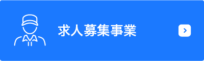 求人募集事業