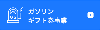 ガソリンギフト券事業