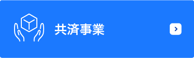 共済事業