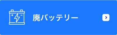 廃バッテリー