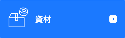 資材