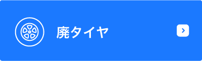 廃タイヤ
