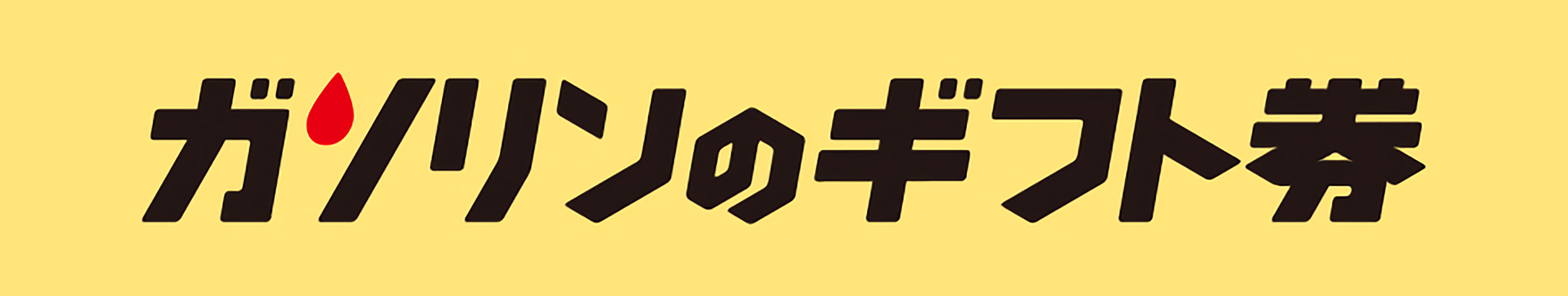 ガソリンギフト券ロゴ