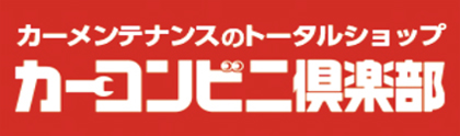 カーコンビニ倶楽部