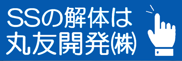 丸友開発株式会社